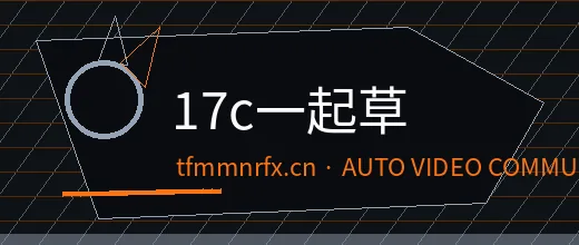17c一起草